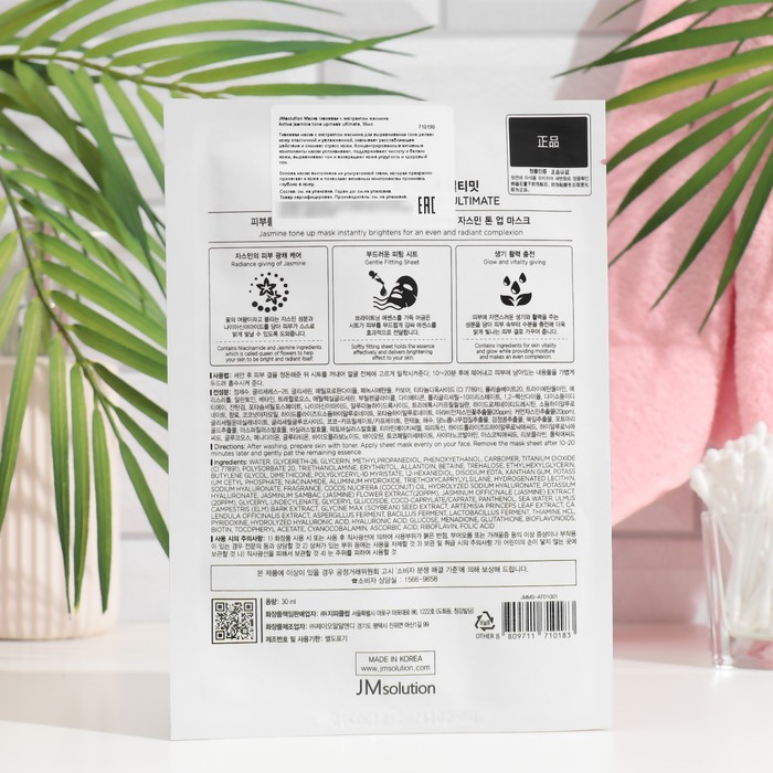 Тканевая маска для лица JMsolution с экстрактом жасмина, 30 мл 35259