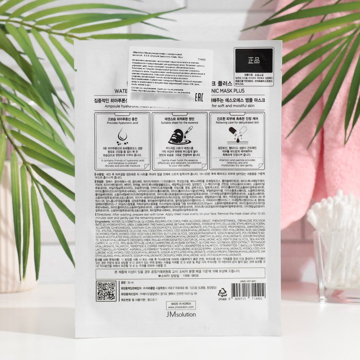 Тканевая маска для лица JMsolution ультратонкая с гиалуроновой кислотой, 30 мл 35263