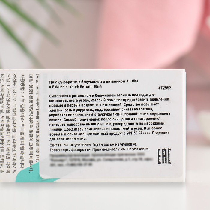 Сыворотка для лица TIAM с бакучиолом и витамином А, 40 мл 35274