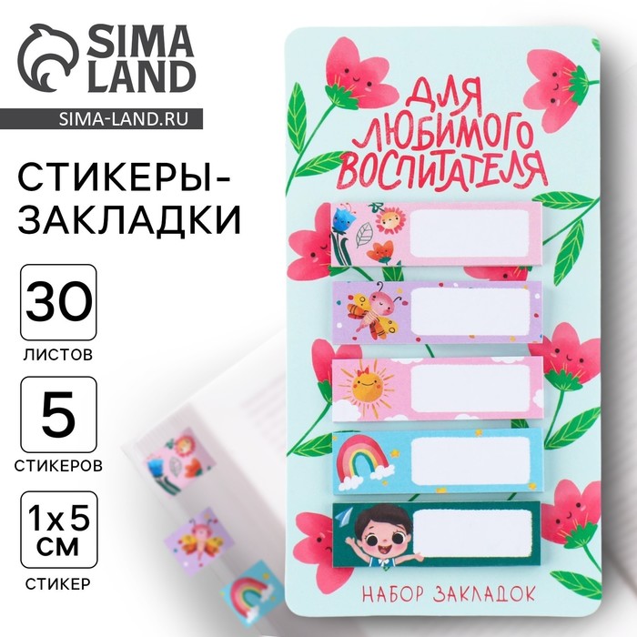 Стикеры для заметок, с липким краем, 30 л., 5 шт. «Для любимого воспитателя» - Фото 1