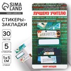 Набор стикеров закладок «Лучшему учителю», 5 штук, 30 листов - фото 319478992