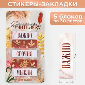 Набор стикеров закладок «Дорогому учителю», 5 штук, 30 листов 9447596