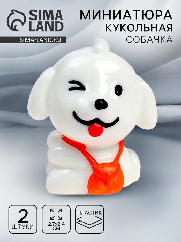 

Миниатюра кукольная «Собачка», набор 2 шт., размер 1 шт. — 2,7 × 2,4 см