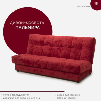 Прямой диван «Пальмира Люкс 3», механизм книжка, велюр, цвет краш 25