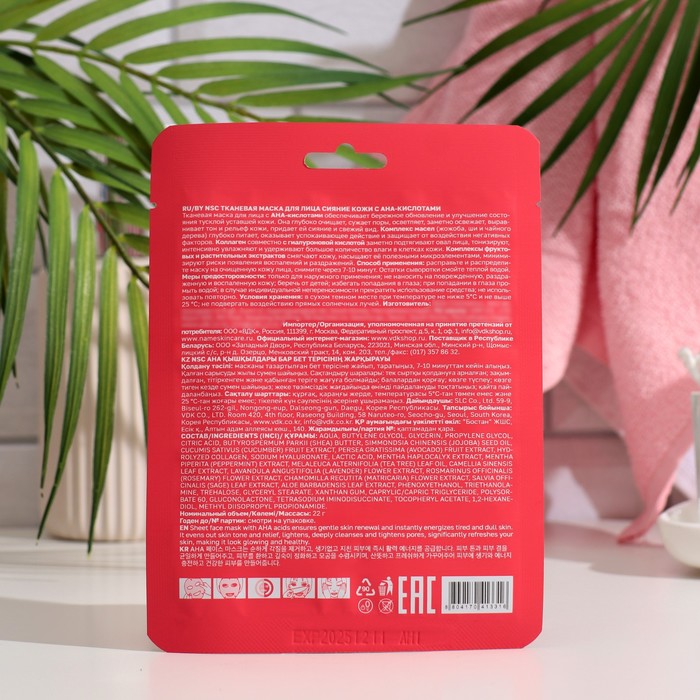 Тканевая маска для лица NSC сияние кожи с AHA-кислотами, 22 г 35284