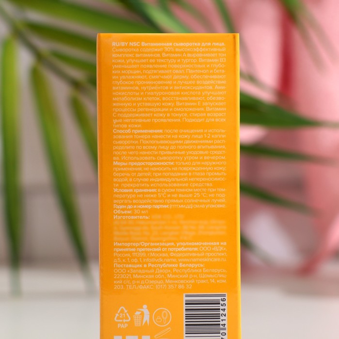 Сыворотка для лица NSC витаминная, 30 мл 35299