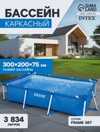 УЦЕНКА Бассейн каркасный Rectangular Frame, 300×200×75 см, от 6 лет, прямоугольный, 28272NP INTEX - Фото 1