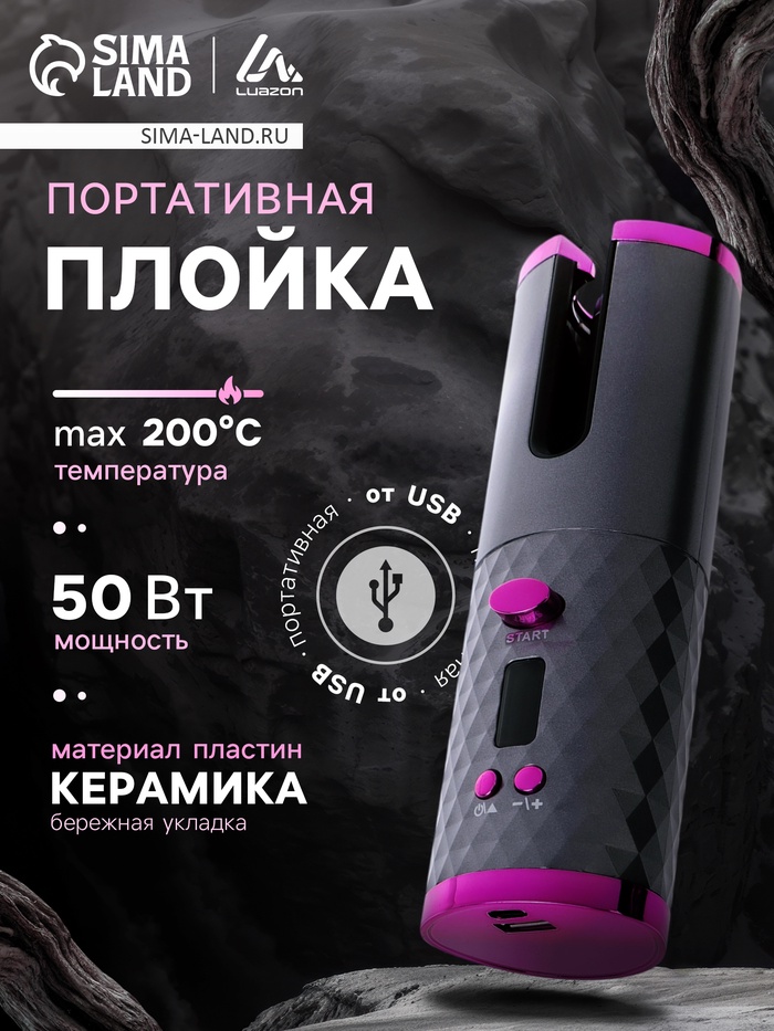 Плойка Luazon LW-16, 50 Вт, керамическое покрытие, d=19 мм, до 200°С, портативная, от USB - Фото 1