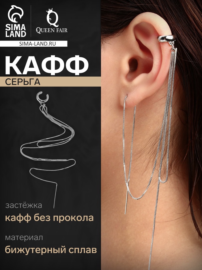 Серьга кафф «Изящность», с цепочкой, цвет серебро - Фото 1