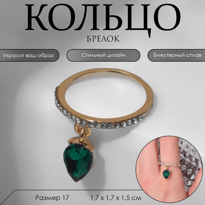 Кольцо «Брелок» капелька, цвет изумрудный в золоте, размер 17 - Фото 1