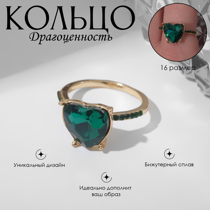 

Кольцо «Драгоценность» сердце, цвет зелёный в золоте, размер 16
