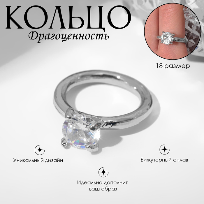 

Кольцо «Драгоценность» огранка, цвет белый в серебре, размер 18