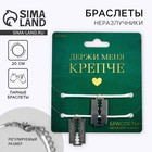 Браслеты неразлучники «Держи меня крепче» парные, 2 шт. - Фото 1