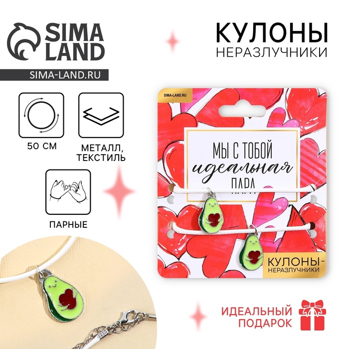 Кулоны неразлучники «Мы с тобой идеальная пара», длина 50 см - Фото 1