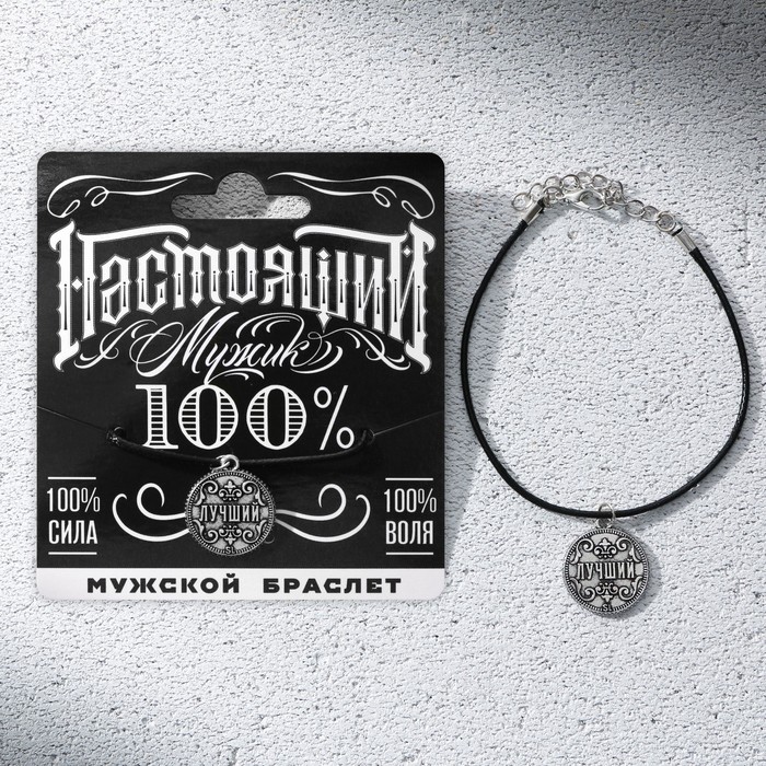Браслет мужской «Настоящий», длина 23 см - РусЭкспресс