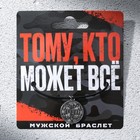 Браслет мужской «Тому, кто может все», длина 23 см - фото 319480119