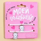 Браслеты неразлучники «Моей половинке», 2 шт, длина 25 см 9357842 - фото 16132023