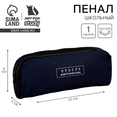 Пенал школьный, текстиль, 8×20×4 см «Антисоциальный»