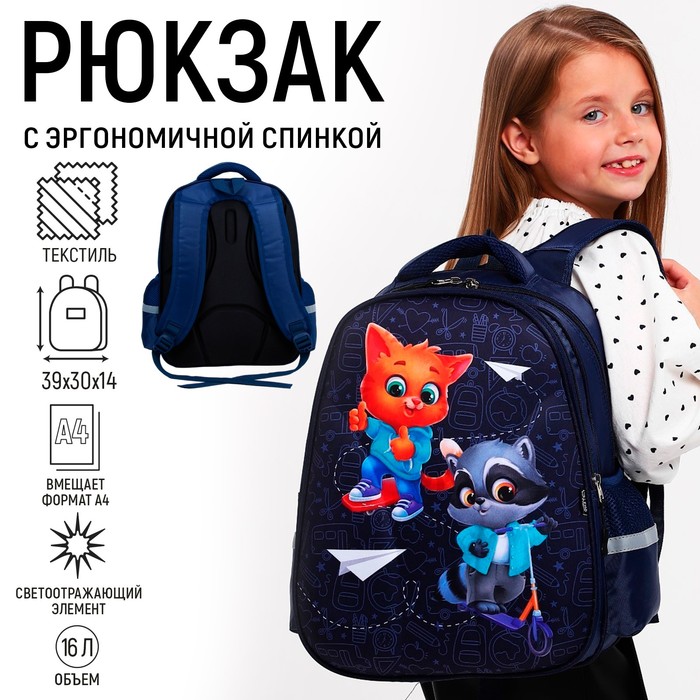 Рюкзак школьный каркасный 39х30х14 см  «1 сентября: Енотик и лисёнок» - Фото 1