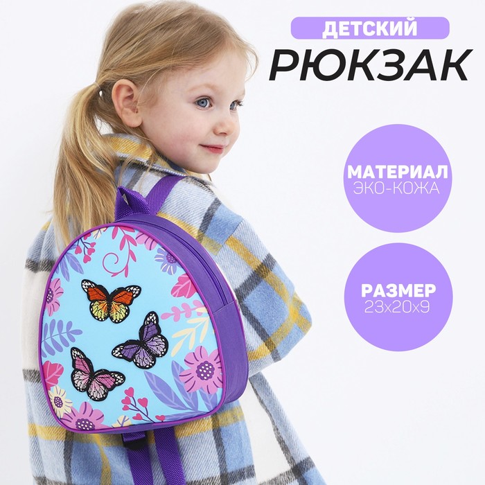 Рюкзак детский с нашивкой "Бабочки", 23*20,5 см, - Фото 1