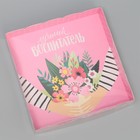 Коробка для печенья, кондитерская упаковка с пластиковой крышкой, «Лучший воспитатель», 15 х 15 х 3 см 9408780 - фото 13557104