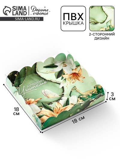Коробка для печенья, кондитерская упаковка с пластиковой крышкой, «Лучшему учителю», 18×18×3 см