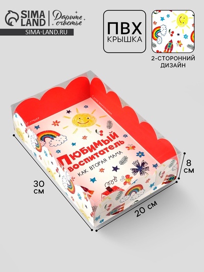 Коробка для печенья, кондитерская упаковка с пластиковой крышкой, «Любимый воспитатель», 20 х 30 х 8 см