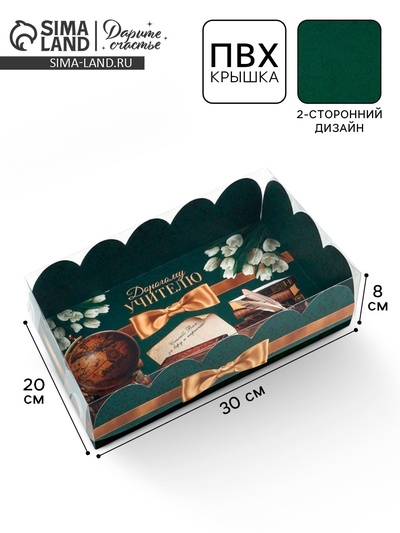 Коробка для печенья, кондитерская упаковка с пластиковой крышкой, «Дорогому учителю», 20×30×8 см