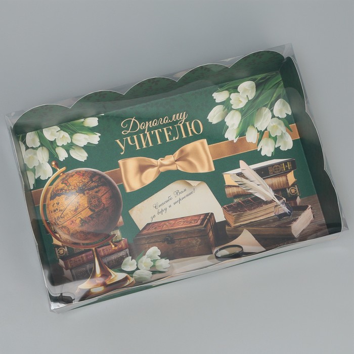 Коробка подарочная с PVC-крышкой, кондитерская упаковка «Дорогому учителю», 20 х 30 х 8 см - фото 1887127351