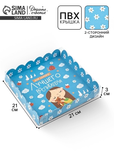 Коробка для печенья, кондитерская упаковка с пластиковой крышкой, «Для самого лучшего воспитателя», 21 х 21 х 3 см