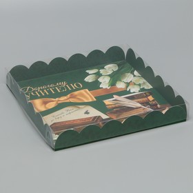 Коробка для печенья, кондитерская упаковка с PVC крышкой, «Дорогому учителю», 21 х 21 х 3 см