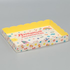 Коробка для печенья, кондитерская упаковка с PVC крышкой, «Любимый воспитатель», 22 х 15 х 3 см