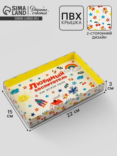 Коробка для печенья, кондитерская упаковка с пластиковой крышкой, «Любимый воспитатель», 22×15×3 см