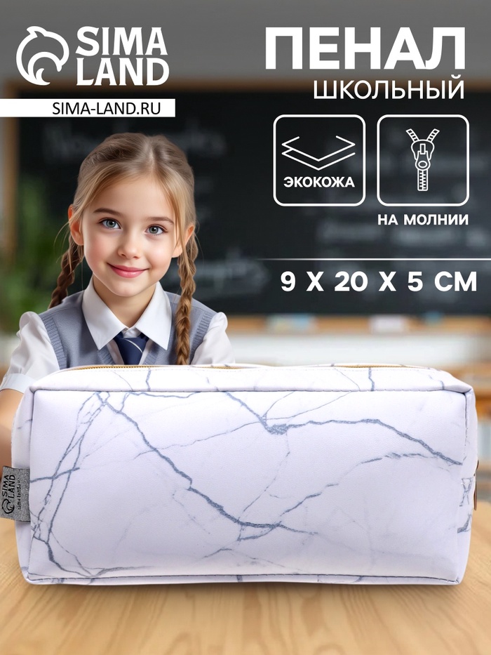 Пенал школьный, искусственная кожа «Из мрамора» 9×20×5 см - Фото 1