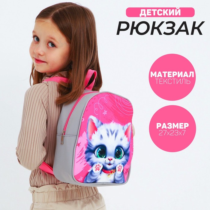

Рюкзак детский для девочки «Котёнок», 27х23 см