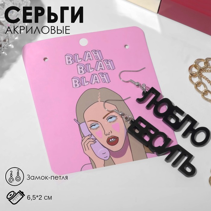 

Серьги акрил «Люблю бесить» прямой шрифт, цвет чёрный в серебре