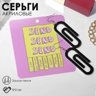 Серьги акрил «Скрепы», цвет чёрно-белый в серебре - фото 297414451