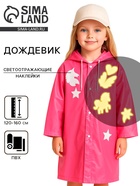 Дождевик детский «Единорожка» со светоотражающими наклейками, рост 120-160 см - Фото 1