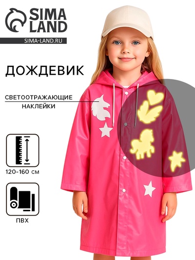 Дождевик детский «Единорожка» со светоотражающими наклейками, рост 120-160 см
