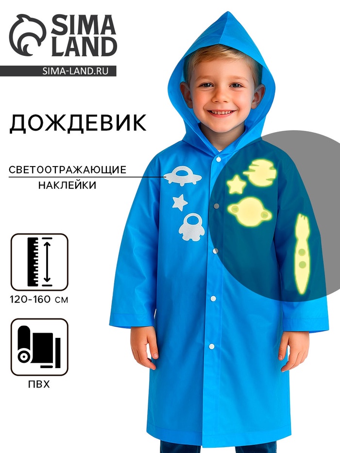 Дождевик «Космос» со светоотражающими наклейками, рост 120-160 см - Фото 1