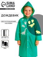 Дождевик детский «Динозаврики» со светоотражающими наклейками, рост 120-160 см - Фото 1