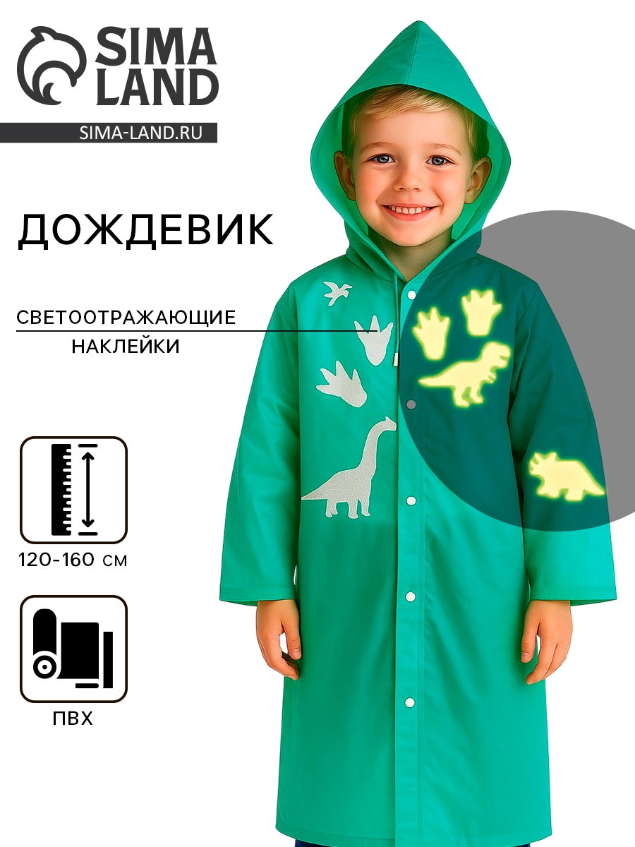 Дождевик «Динозаврики» со светоотражающими наклейками, рост 120-160 см ...
