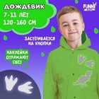 Дождевик детский «Динозаврики» со светоотражающими наклейками, рост 120-160 см - Фото 11