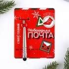 Тепловой стилус для телефона «Новогодняя почта», 6,2 х 0,5 см 9520007 - фото 16625641