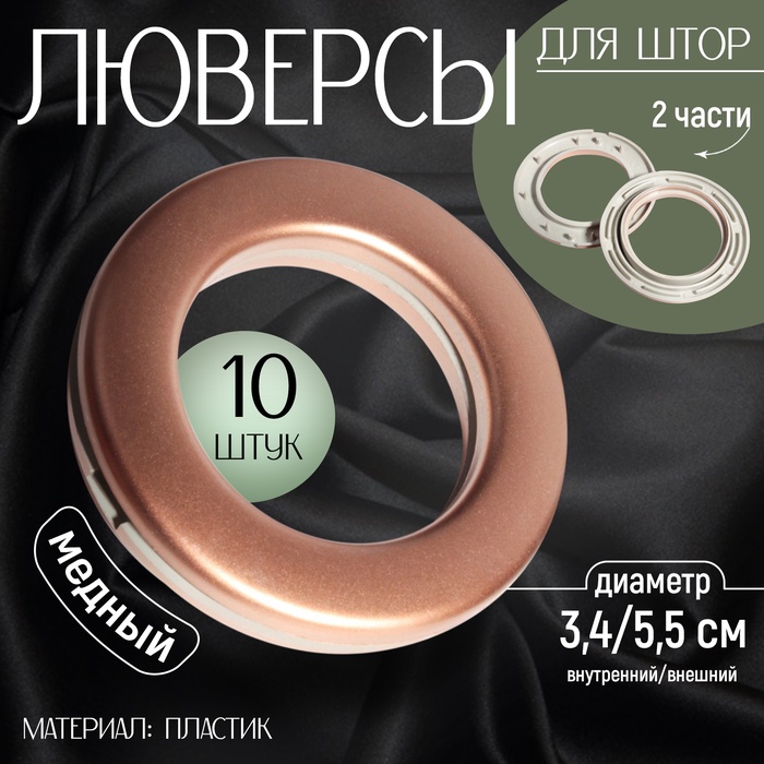 Люверсы для штор, d=3.4/5.5 см, 10 шт., цвет медный - Фото 1