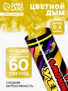 Цветной дым жёлтый, 0.8 дюйм, ОПТИ, средняя интенсивность, 60 сек - Фото 1