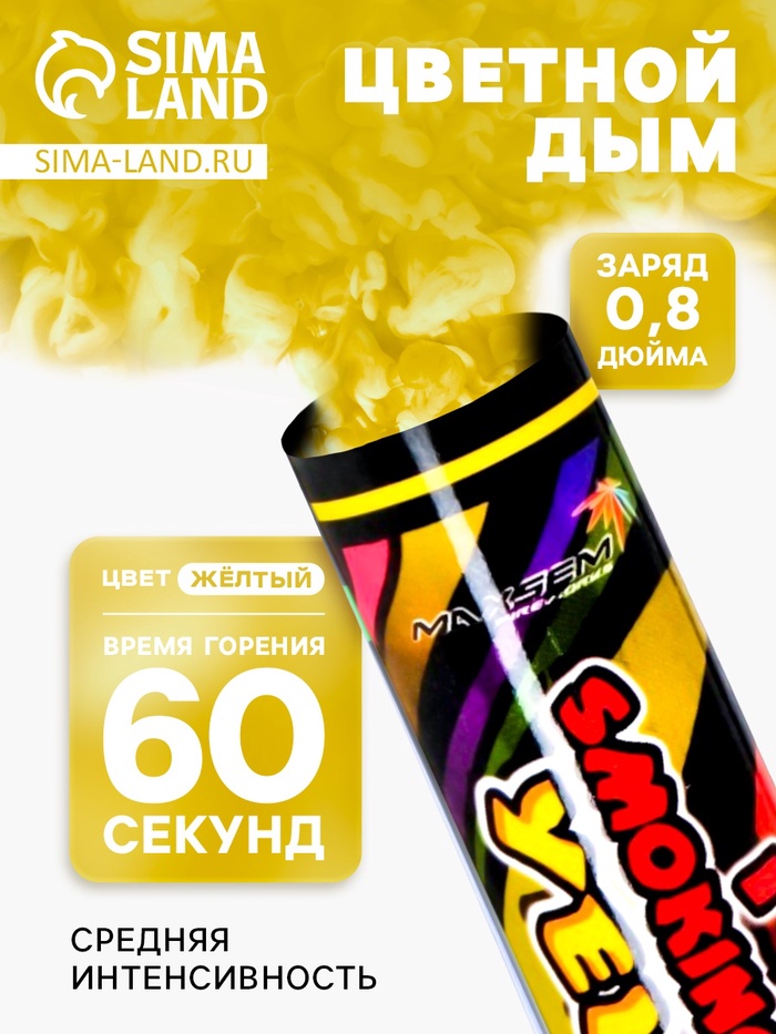 Цветной дым жёлтый, 0.8 дюйм, ОПТИ, средняя интенсивность, 60 сек - Фото 1