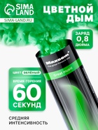 Цветной дым зелёный, 0.8 дюйм, ОПТИ, средняя интенсивность, 60 сек - Фото 1