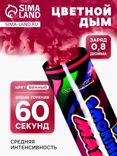 Цветной дым винный, 0.8 дюйм, ОПТИ, средняя интенсивность, 60 сек