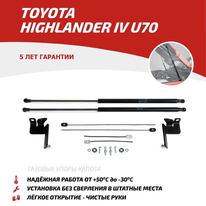 Газовые упоры капота АвтоУпор для Toyota Highlander IV U70 2020-н.в, 2 шт